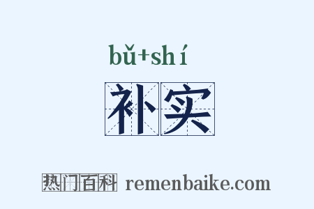 补实是什么意思的图片